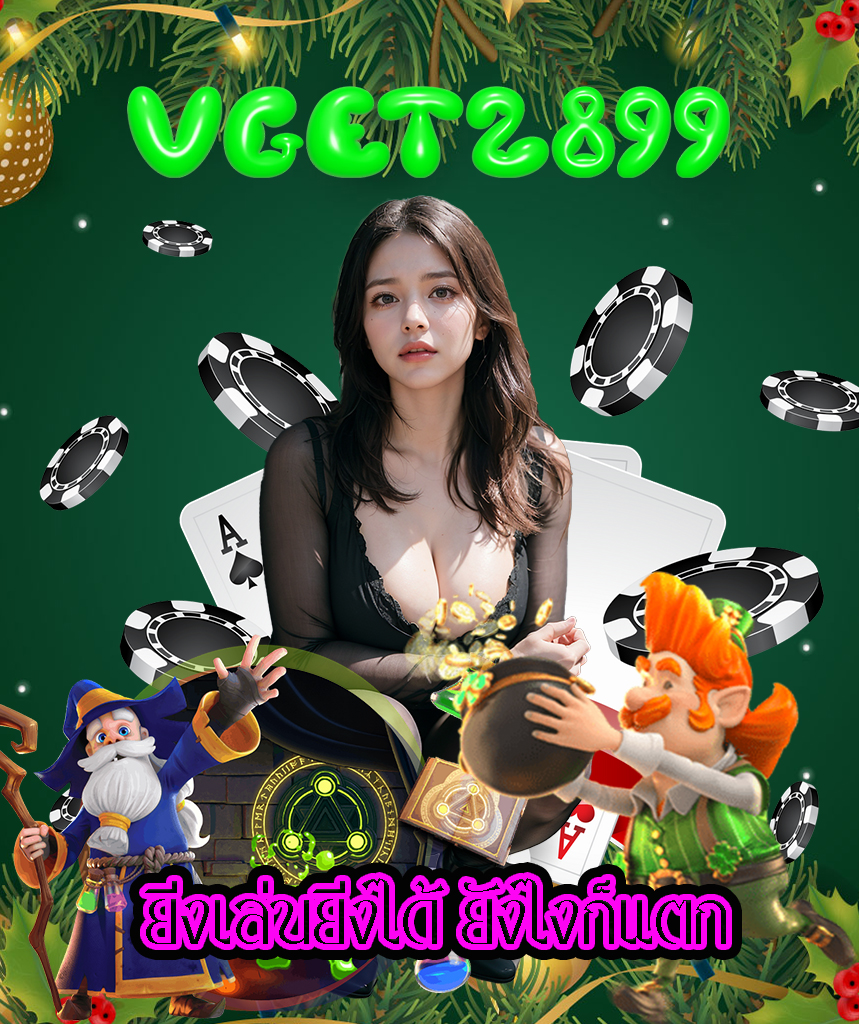 vget2899 ทางเข้า