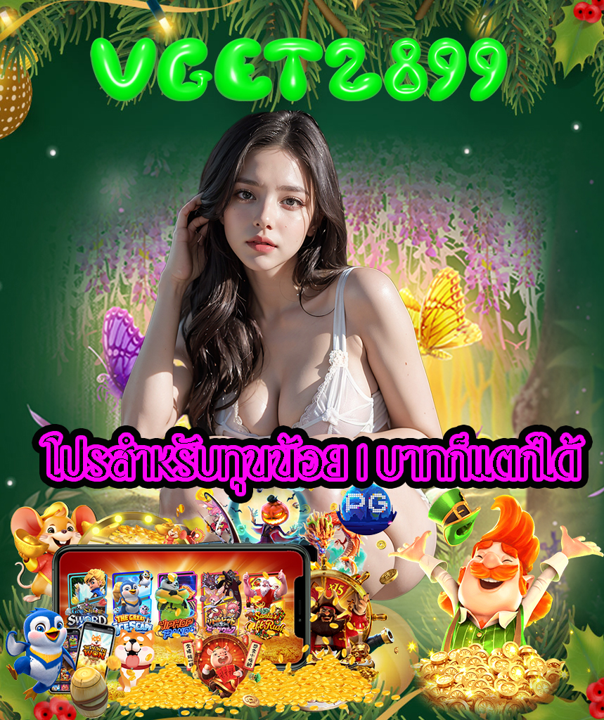 vget2899 สมัครสมาชิก